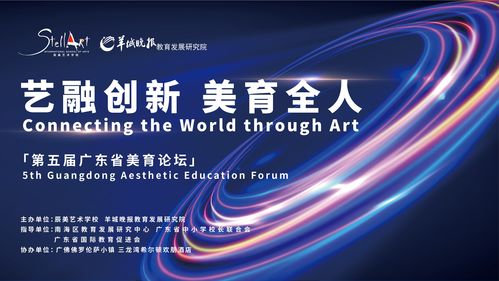 艺术赋能跨界融合，引领创新驱动未来——辰美艺术学校艺融创新美育开放日暨广东省第五届美育论坛圆满举办