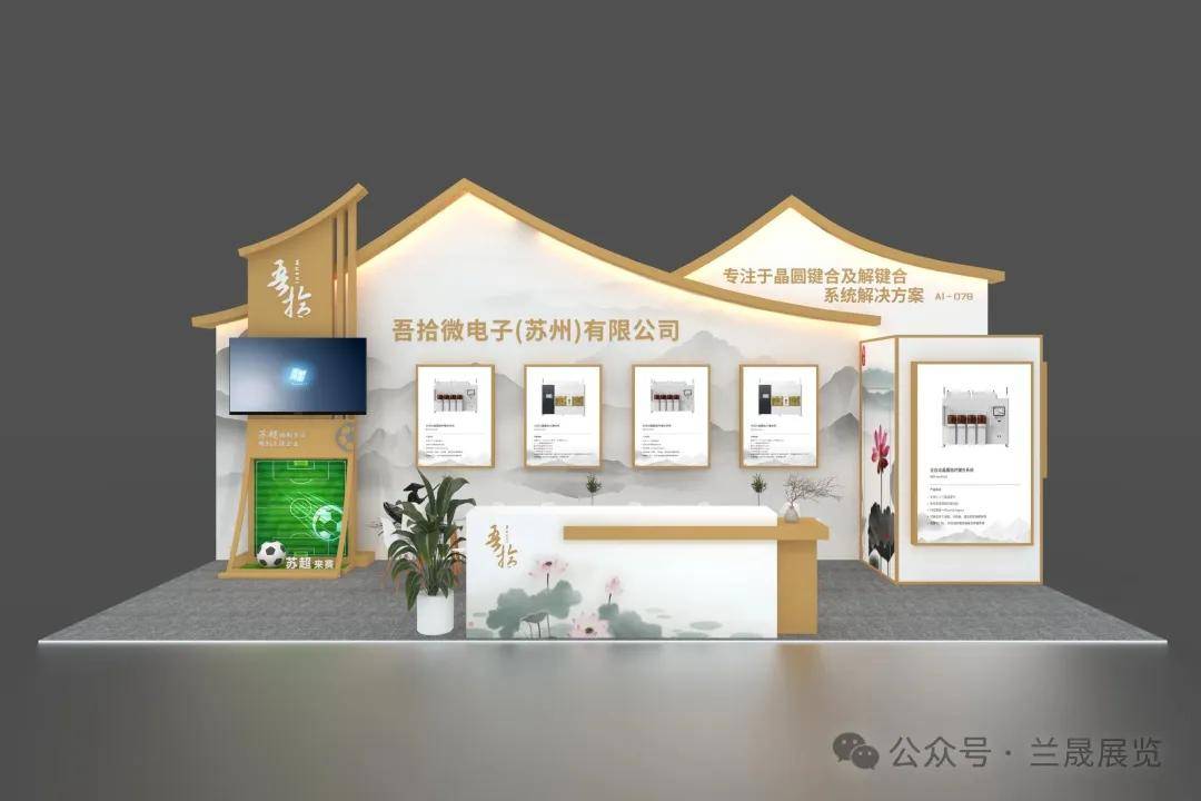 兰晟展览 一站式服务助力半导体展呈现多元科技风格与文化艺术交流